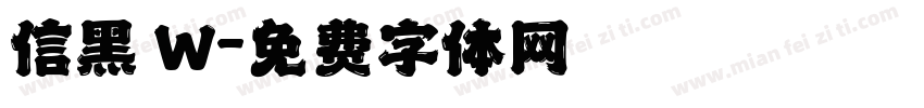 信黑 W字体转换